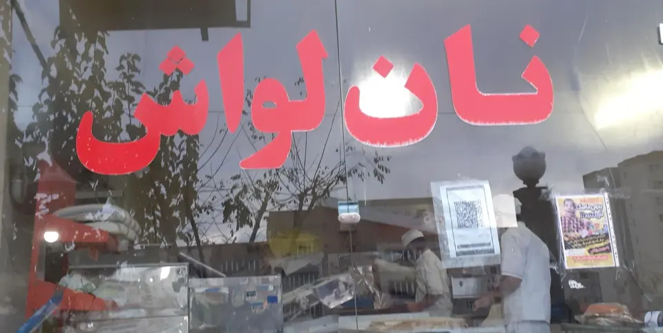 نانوایی لواش برادران خزاعی