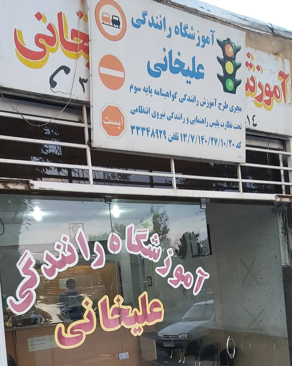 آموزشگاه رانندگی علیخانی