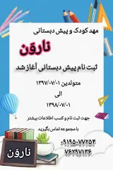 مهدکودک و پیش دبستانی نارون