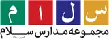 مجموعه مدارس سلام