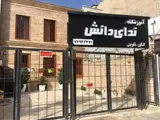 آموزشگاه ندای دانش