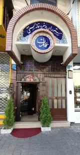 رستوران سنتی و سفره خانه عمارت