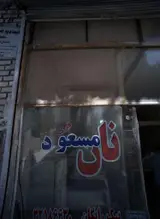 نان فری مسعود