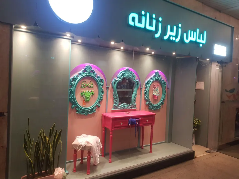 لباس زیر ترنج در بازار پانزده خرداد