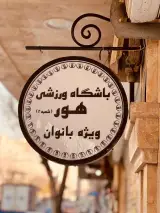 باشگاه ورزشی هور شعبه 2(ویژه بانوان)
