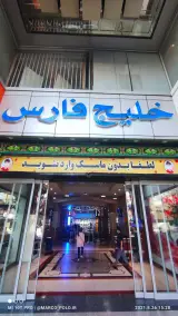 مجتمع تجاری خلیج فارس