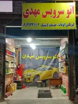 اتوسرویس مهدی