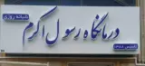 درمانگاه رسول اکرم