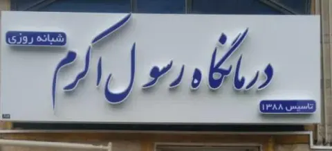 درمانگاه رسول اکرم