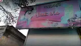 آب میوه فروشی ماه عسل