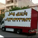 باربری پدر