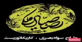 گرافیک صیاد