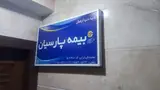 نمایندگی بیمه پارسیان ترابی کد ۵۱۷۹۸۰