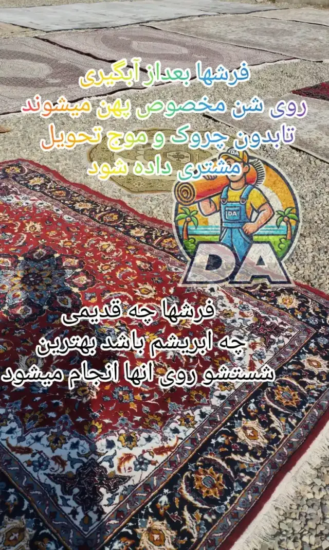 قالیشویی و رفوگری دا اسلامشهر،شبانه روزی