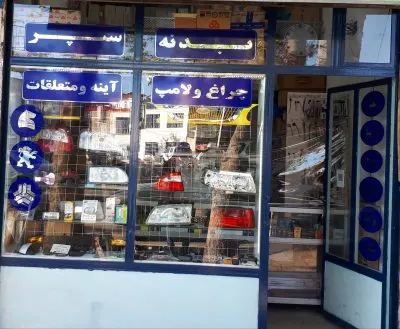 قطعات خودرویی علیلو