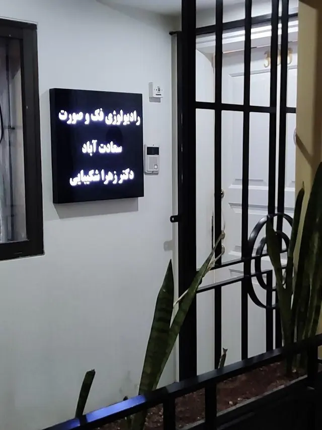رایولوژی فک و صورت دکتر زهرا شکیبایی