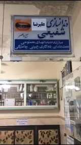 دندانسازی شفیعی