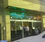 آش و حلیم پزی حلیم صبا