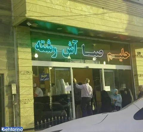 آش و حلیم پزی حلیم صبا