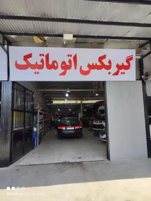 گیربکس اتوماتیک تویولند