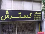 مسکن گسترش