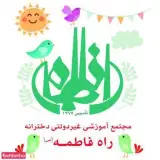 مدرسه دخترانه راه فاطمه