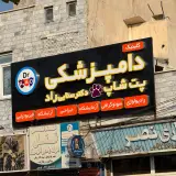 کلینیک دامپزشکی و پت شاپ دکتر سنایی راد