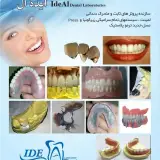 دندانپزشکی و دندانسازی ایده آل (زاهد)
