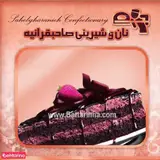 نان و شیرینی تهران