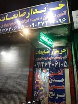 خرید ضایعات فرهاد