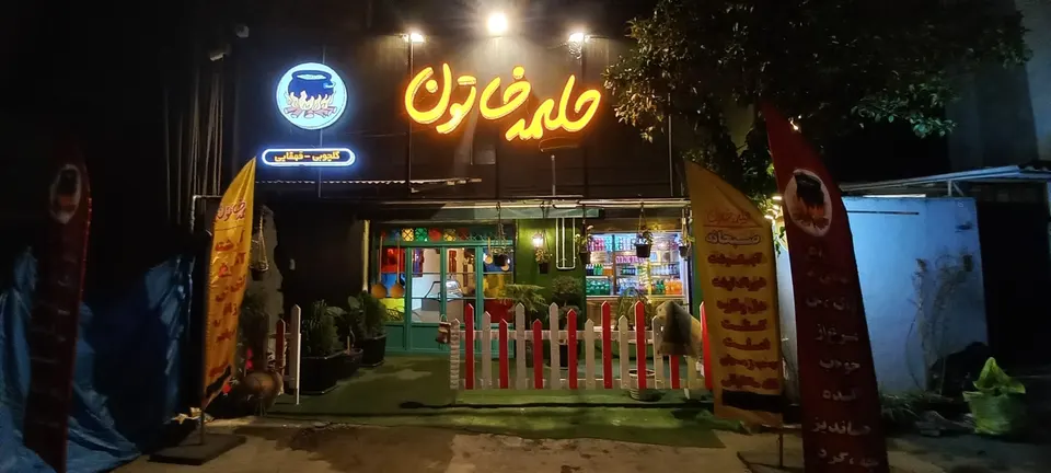 کافه رستوران سنتی حلیمه خاتون