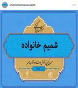 مرکز همسان گزینی ازدواج شمیم خانواده