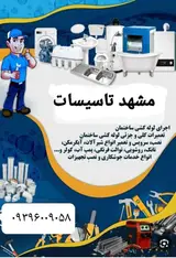 مشهد تاسیسات