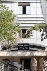 رادیولوژی و سونوگرافی پردیس ونک