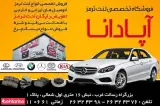 لنت ترمز آپادانا