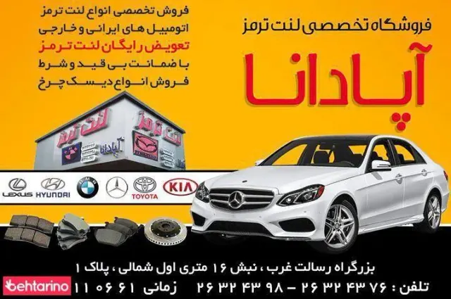 لنت ترمز آپادانا