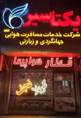 آژانس هواپیمایی و گردشگری یکتاسیر