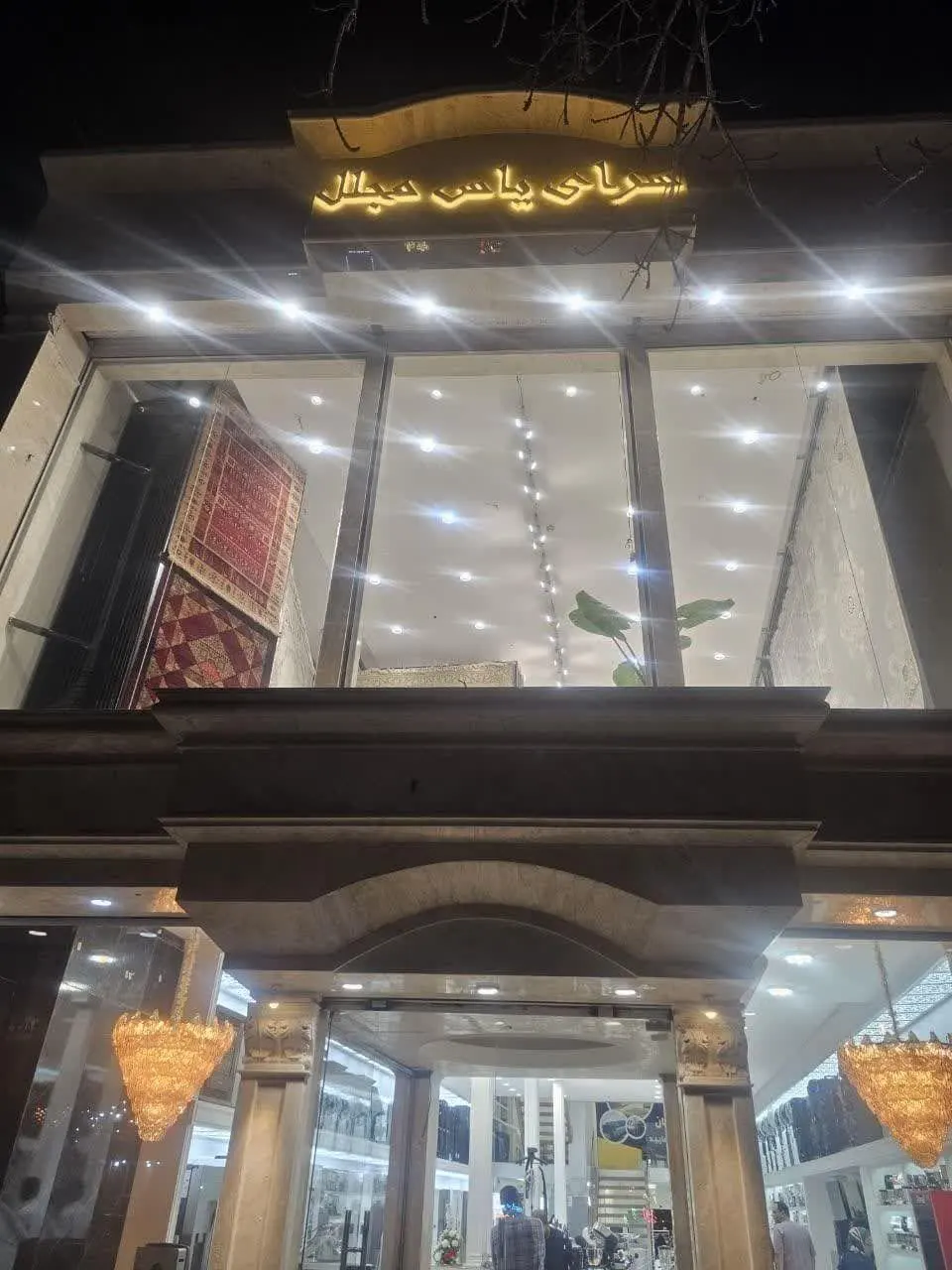 لوازم خانگی سرای یاس مجلل
