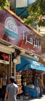 رستوران الزهرا