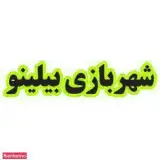 شهربازی بیلی نو