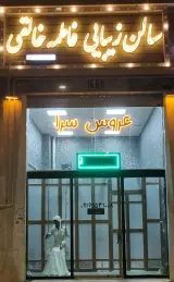 سالن زیبایی وعروس سرای فاطمه خالقی