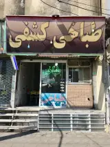 طباخی کشفی