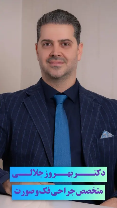 دکتر بهروز جلالی