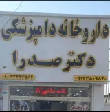 داروخانه دامپزشکی و پت شاپ دکتر صدرا
