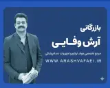 بازرگانی آرش وفایی