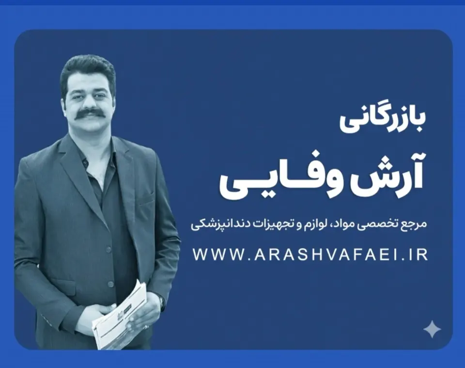 بازرگانی آرش وفایی