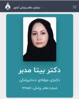 دندانپزشکی دکتر بیتا مدبّر