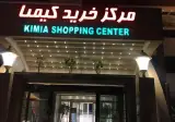 مرکز خرید کیمیا