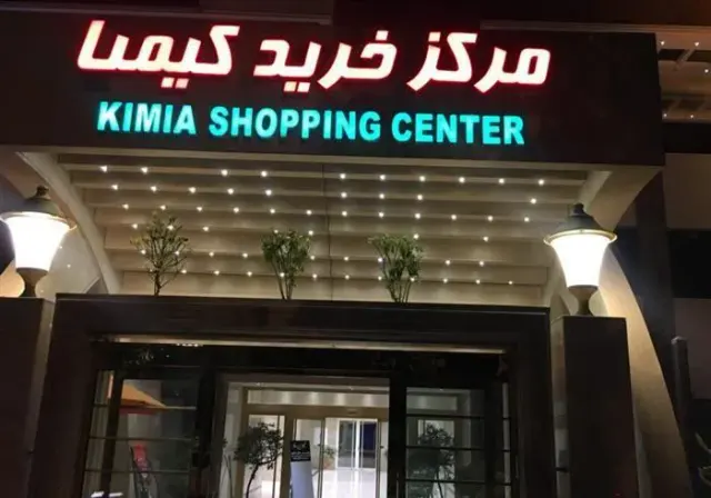 مرکز خرید کیمیا