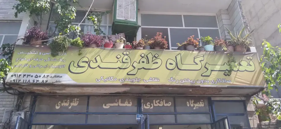 تعمیرگاه – صافکاری- نقاشی ظفرقندی